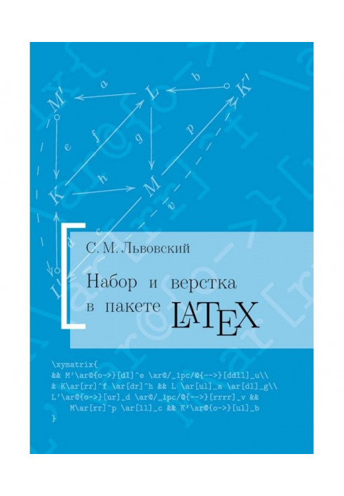 Набір і верстання в системі LATEX