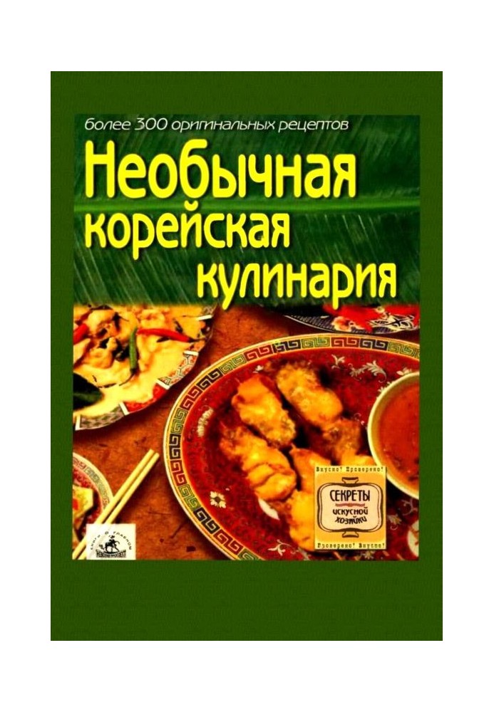 Незвичайна корейська кулінарія