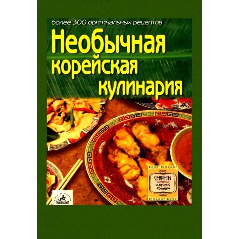 Необычная корейская кулинария