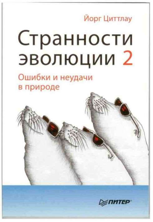 Дивності еволюції 2. Помилки та невдачі у природі