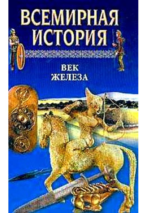 Всесвітня історія. Том 3 Вік заліза