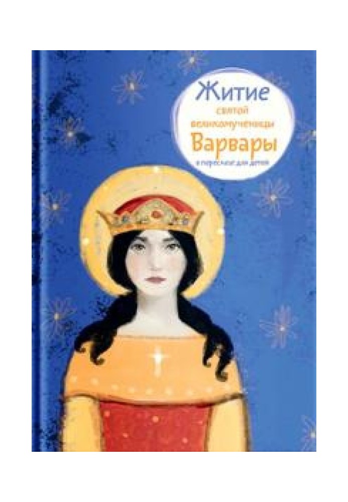 Житіє святої великомучениці Варвари у переказі для дітей