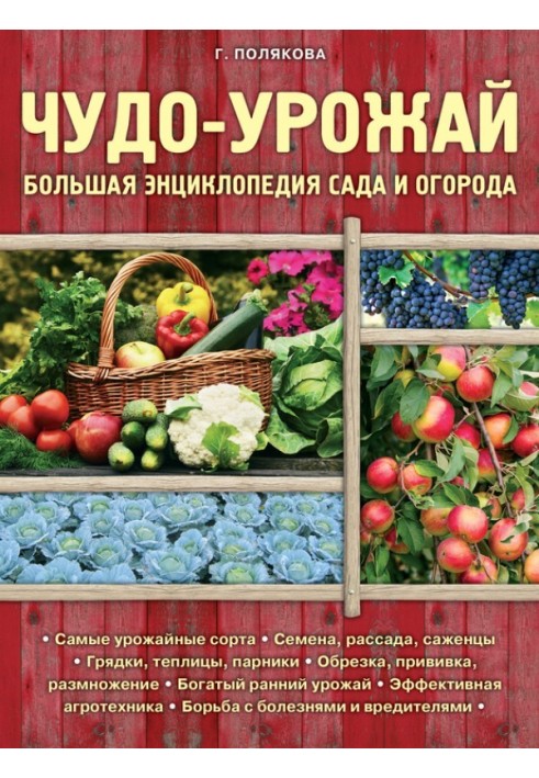 Чудо-урожай. Большая энциклопедия сада и огорода