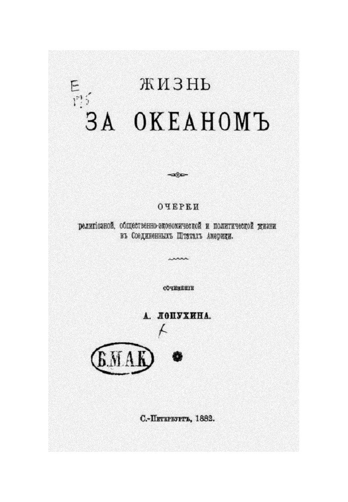 Життя за океаном