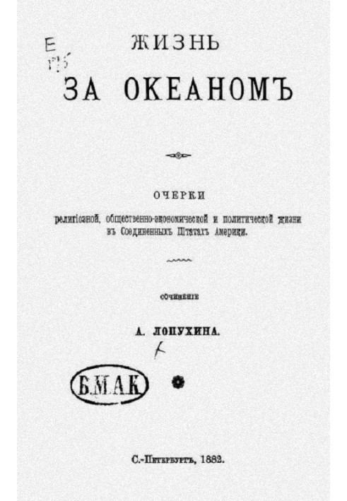 Життя за океаном