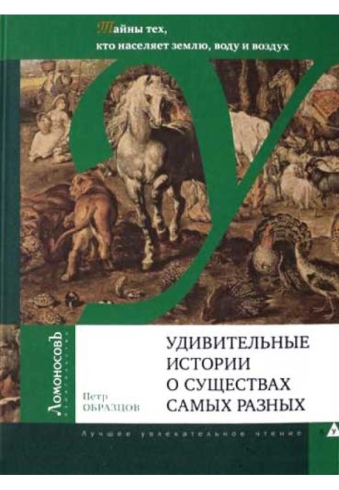 Удивительные истории о существах самых разных