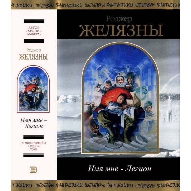 Ім'я мені легіон