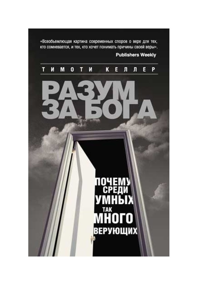 Розум за Бога. Чому серед розумних так багато віруючих