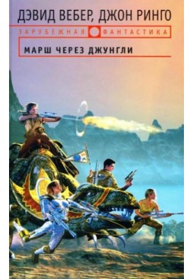 Марш через джунглі