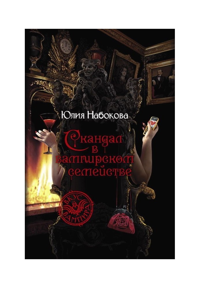 Скандал у вампірському сімействі