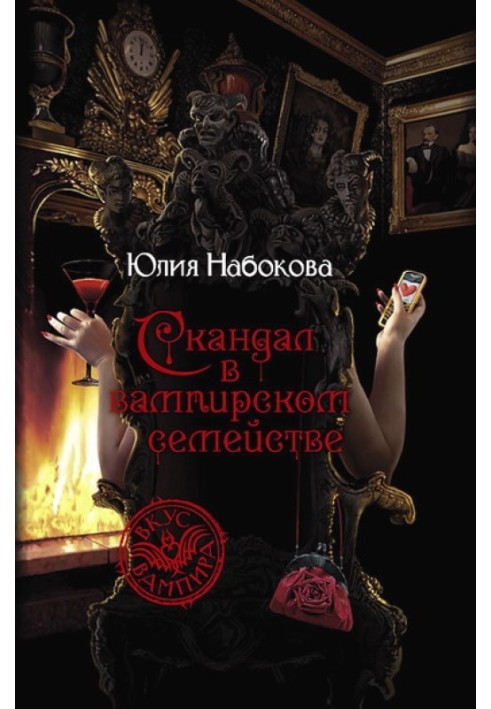 Скандал у вампірському сімействі