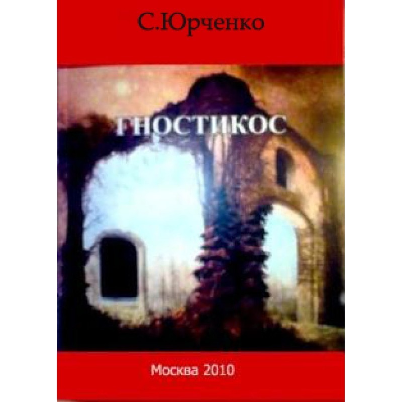 Гностикос