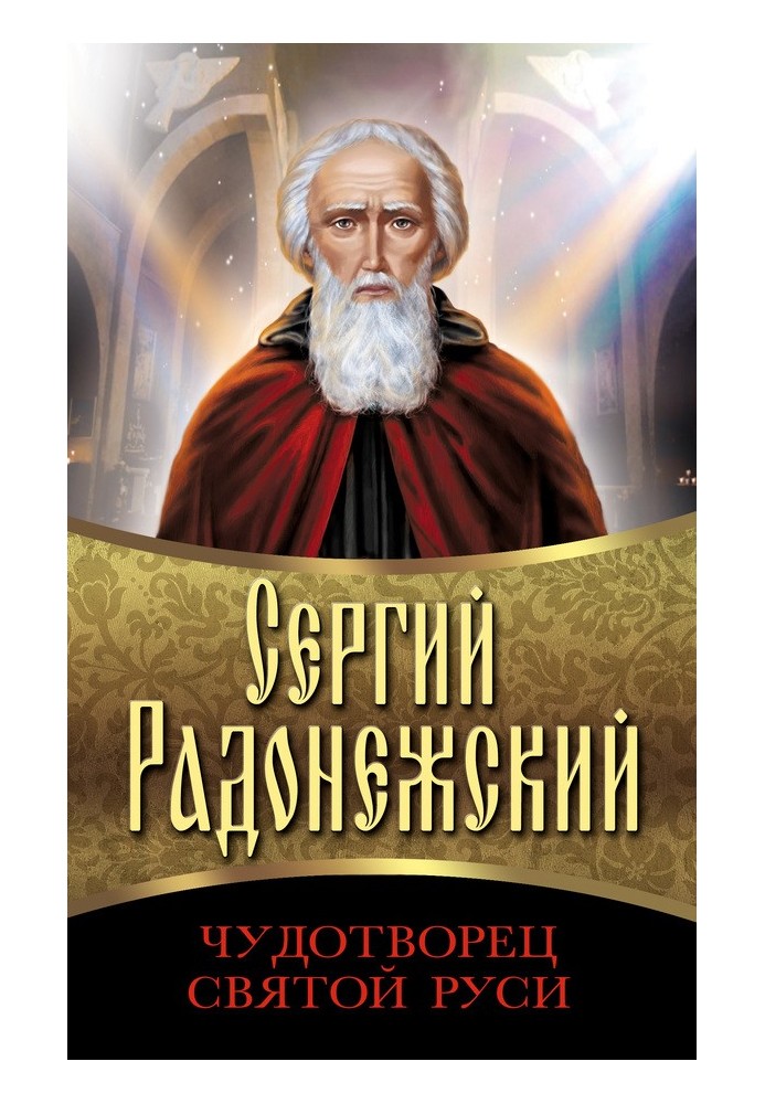 Sergius of Radonezh. Wonderworker of Holy Rus'