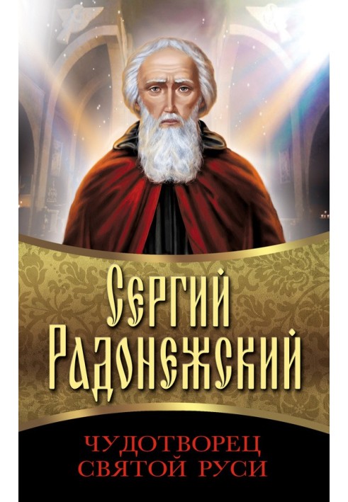 Sergius of Radonezh. Wonderworker of Holy Rus'