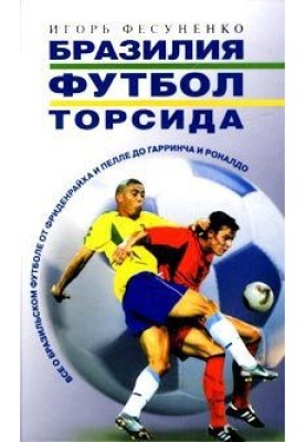 Бразилия, футбол, торсида...