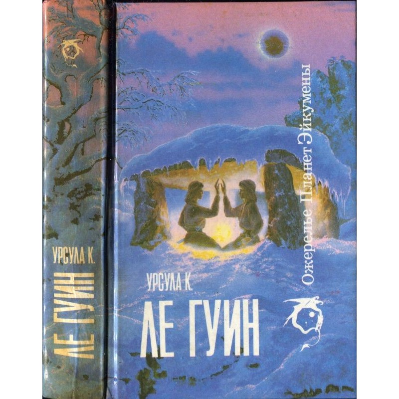 Ожерелье планет Эйкумены.Том 1