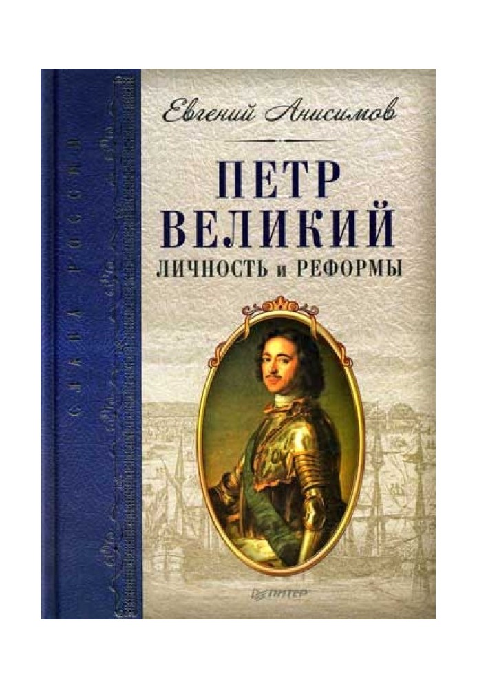 Петр Великий: личность и реформы