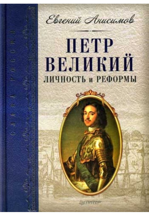 Петр Великий: личность и реформы