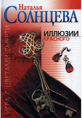 Ілюзії червоного