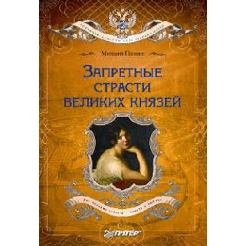 Forbidden passions of the...