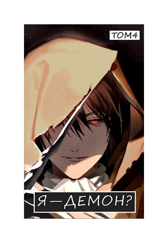 I am a demon? Volume 4