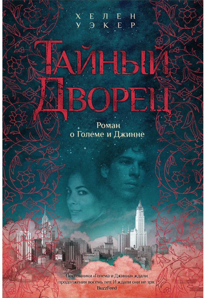 Secret Palace. Novel about Golem and Genie