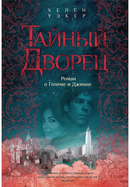 Secret Palace. Novel about Golem and Genie