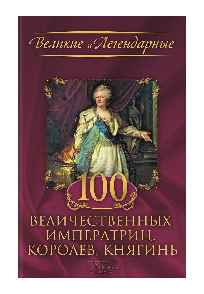 100 величественных императриц, королев, княгинь