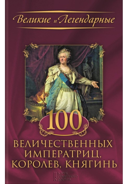 100 величественных императриц, королев, княгинь