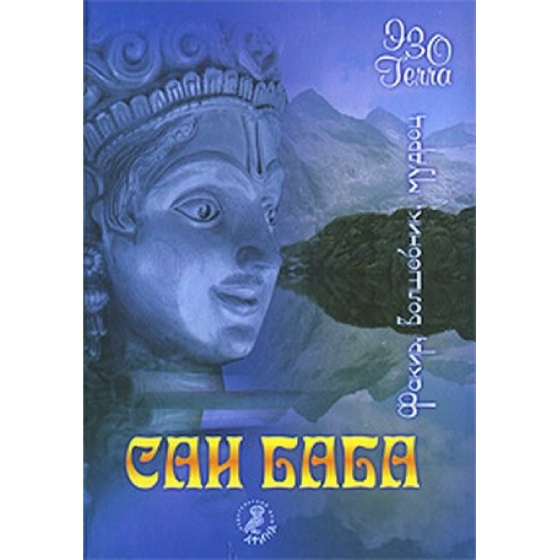 Sathya Sai Baba. Fakir....