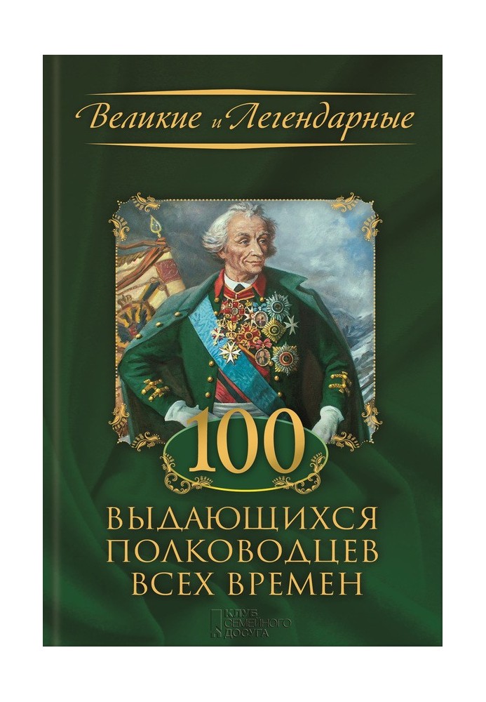 100 видатних полководців усіх часів