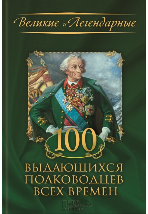 100 видатних полководців усіх часів