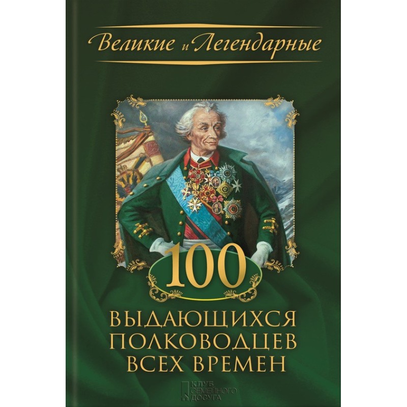 100 видатних полководців...