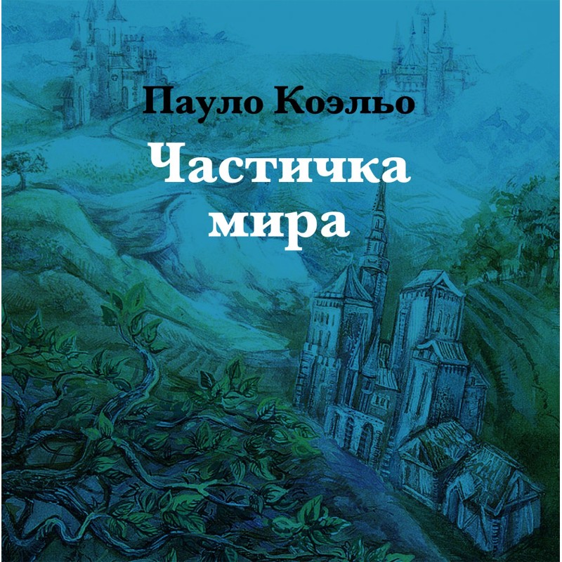 Частичка мира