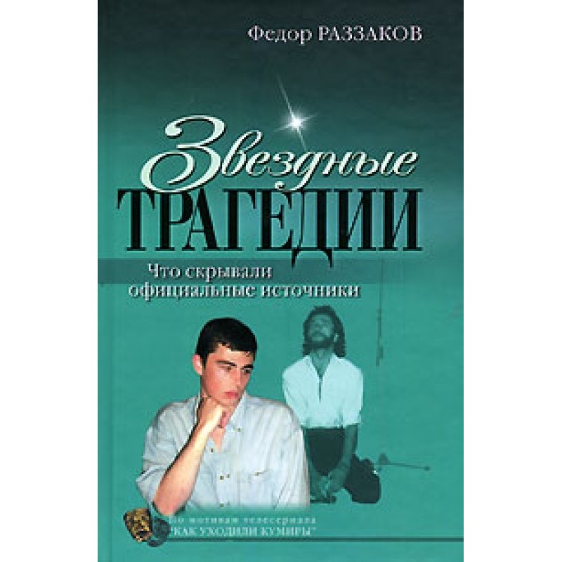 Star tragedies. What...