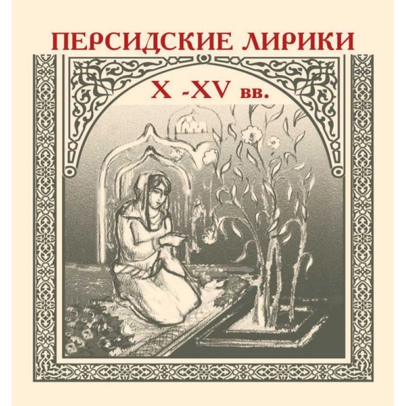 Persian lyricists of the...