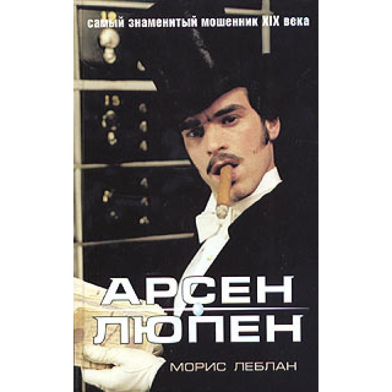 Arsene Lupin's arrest