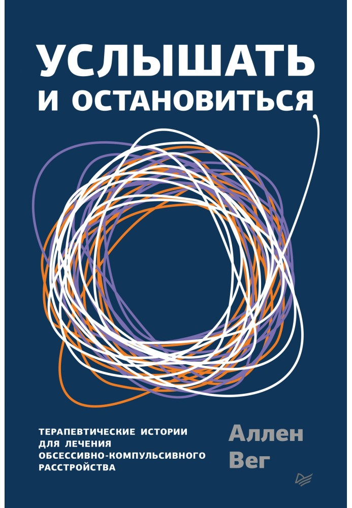 Услышать и остановиться. Терапевтические истории для лечения обсессивно-компульсивного расстройства