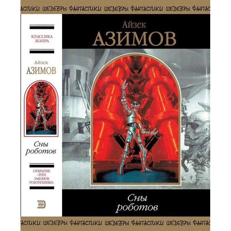 Сны роботов