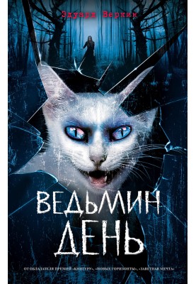 Ведьмин день