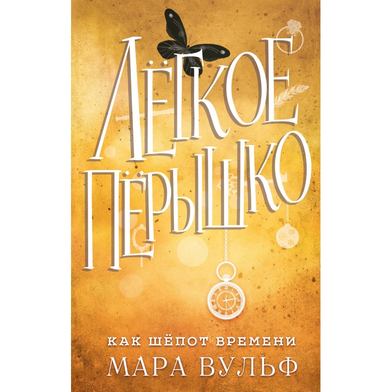 Як шепіт часу