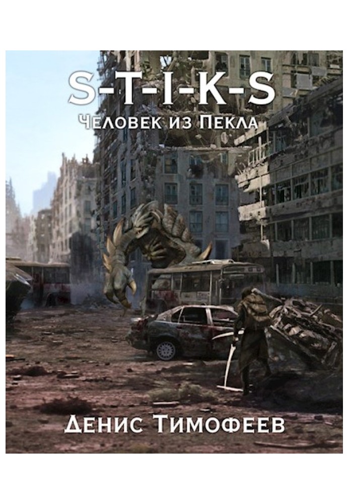 Человек из Пекла