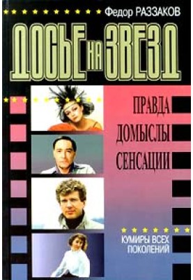 Dossier on stars: truth, speculation, sensations. Idols of all generations