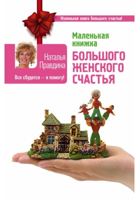 Маленькая книжка большого женского счастья. Все сбудется – я помогу!