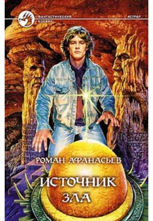 Источник Зла