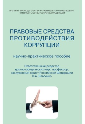 Правовые средства противодействия коррупции. Научно-практическое пособие