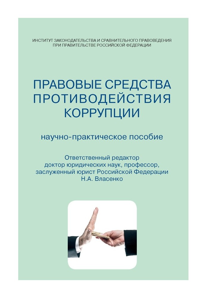 Legal means of combating corruption. Scientific and practical manual