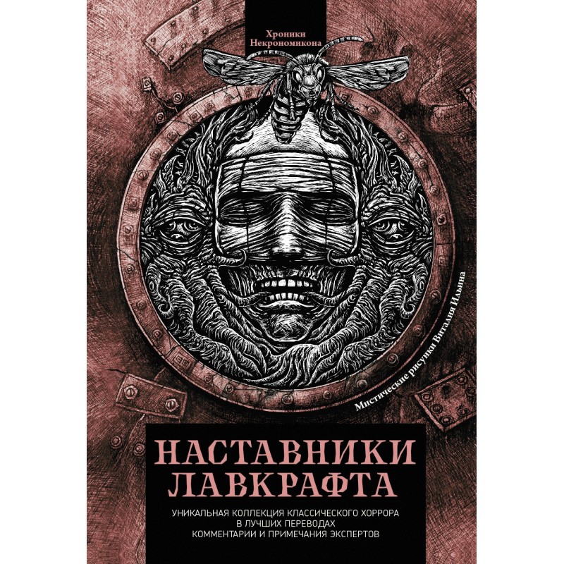Наставники Лавкрафту