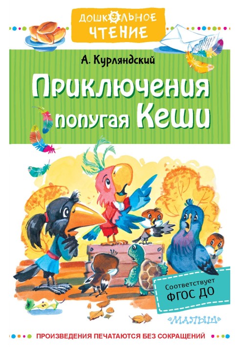 Приключения попугая Кеши