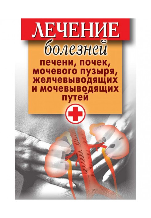 Treatment of illnesses of liver, buds, urinary bladder, желчевыводящих and urinoexcretory ways